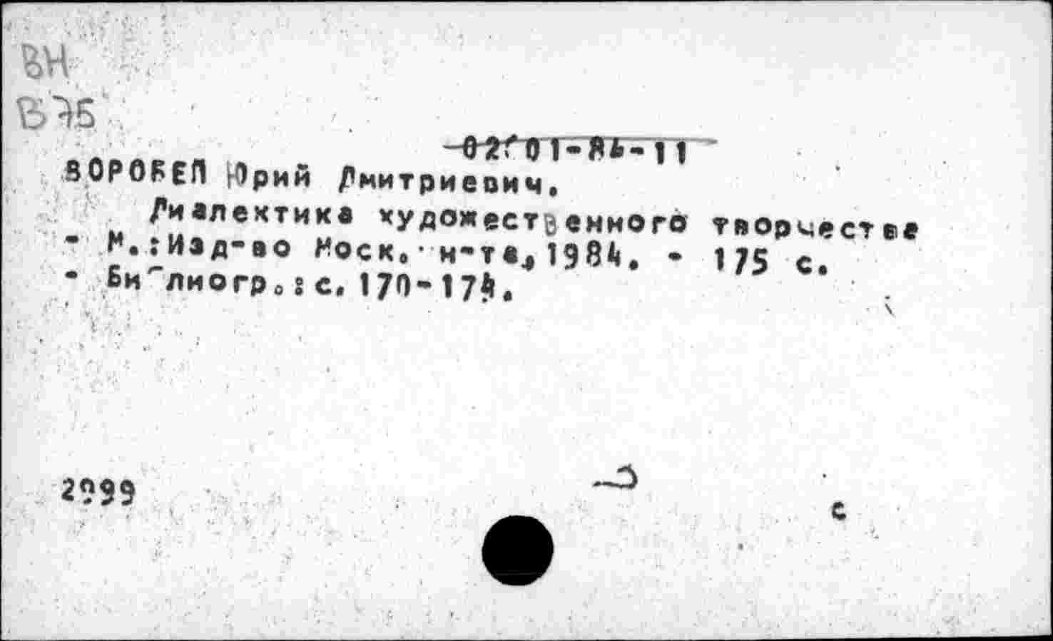 ﻿W
90РОРЕЛ Юрий Дмитриевич."
Диалектика художественного творчестве Н.:Изд-ао Моск. • н-та4 igßij. - \jc с
• Би "ли о гр □ г с, 170-17*.
' * \
2999
с